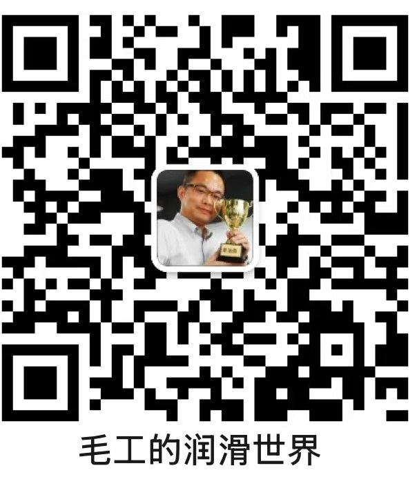 毛工的润滑世界微信公众号二维码