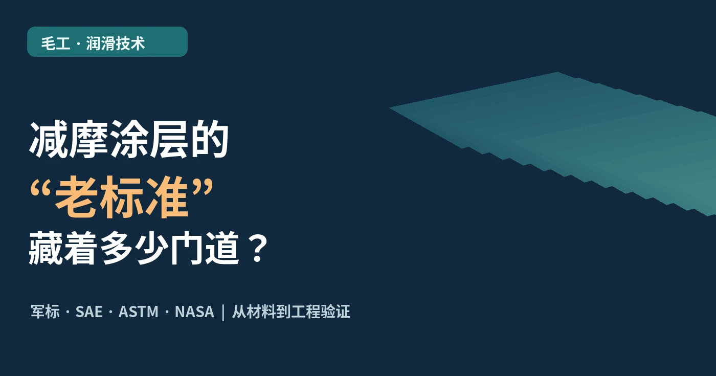 减摩涂层的六十年：从老军标到真实摩擦界面的技术脉络