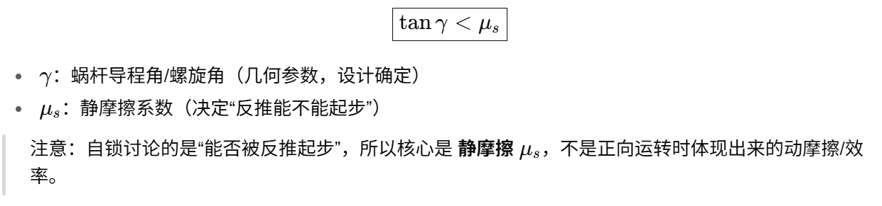自锁判据(工程常用)