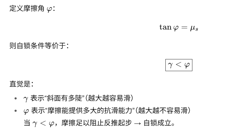 3)摩擦角怎么理解?为什么很多教材用“摩擦角”说自锁?